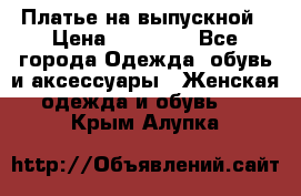 Платье на выпускной › Цена ­ 14 000 - Все города Одежда, обувь и аксессуары » Женская одежда и обувь   . Крым,Алупка